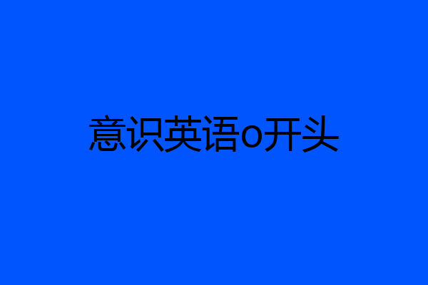 意识英语o开头