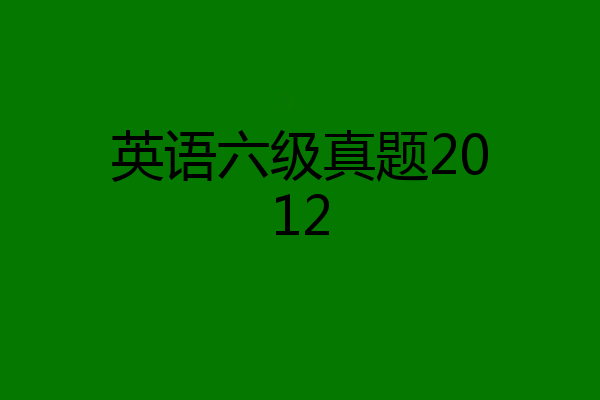 英语六级真题2012