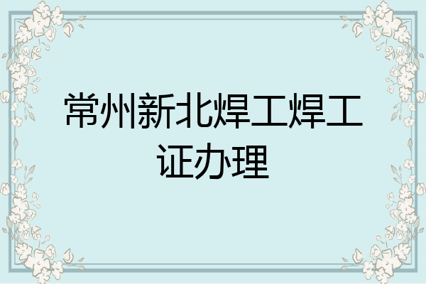 常州新北焊工焊工证办理