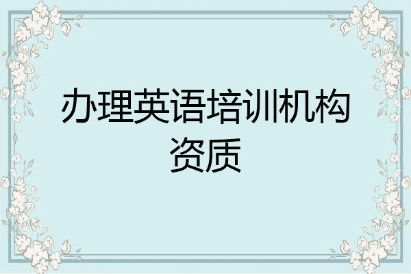 办理英语培训机构资质