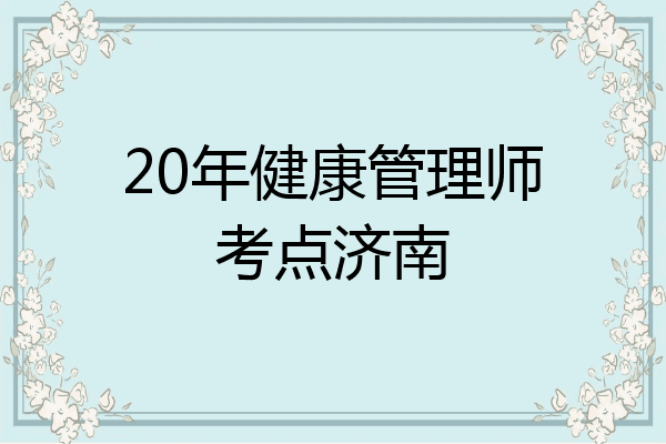 20年健康管理师考点济南