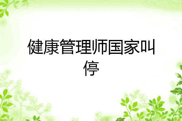 健康管理师国家叫停
