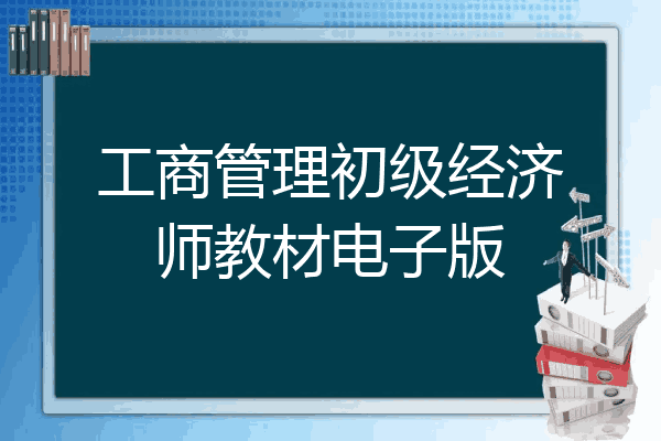 工商管理初级经济师教材电子版