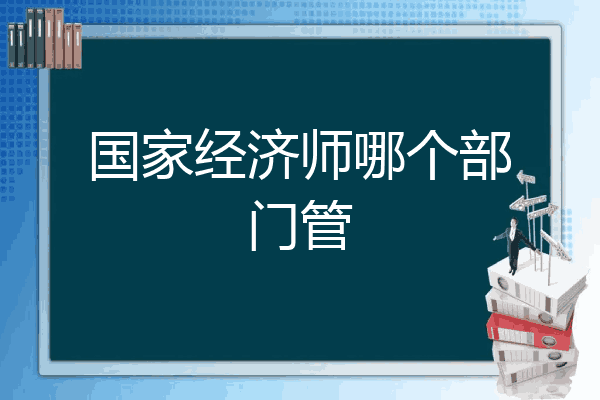 国家经济师哪个部门管