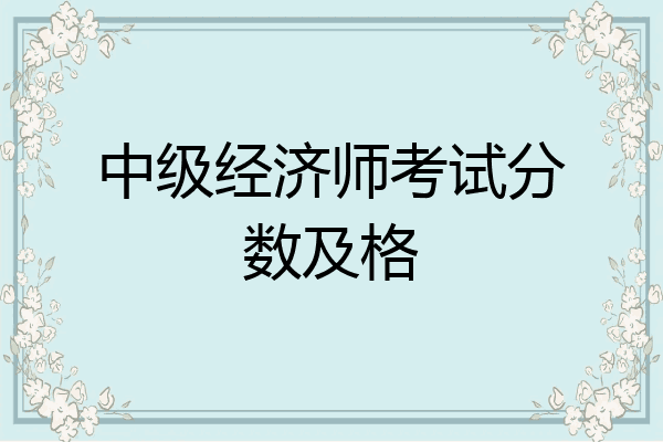中级经济师考试分数及格
