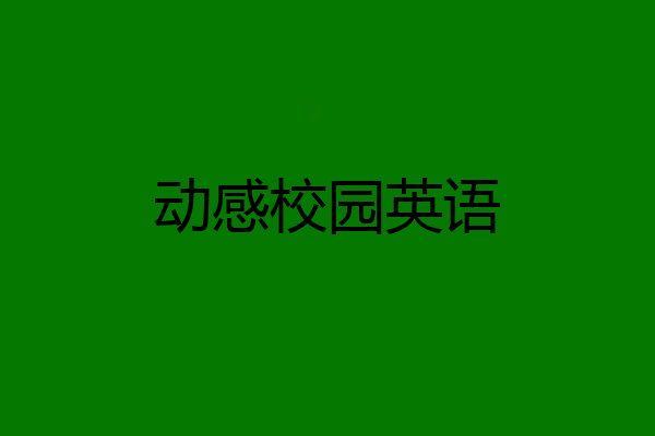 动感校园英语