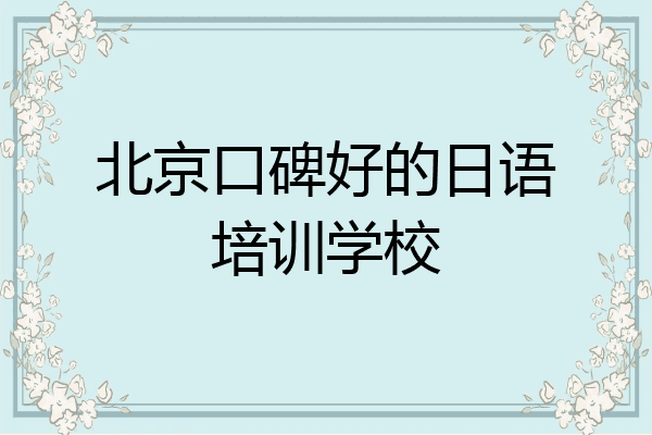 北京口碑好的日语培训学校