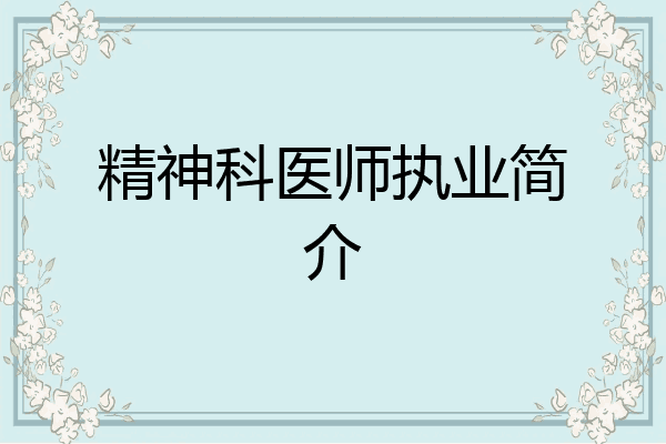 精神科医师执业简介