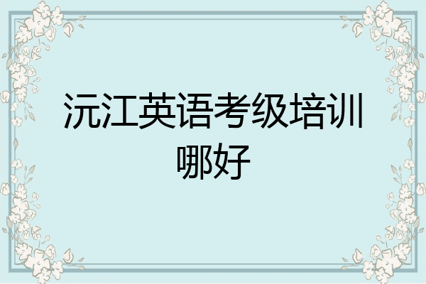 沅江英语考级培训哪好
