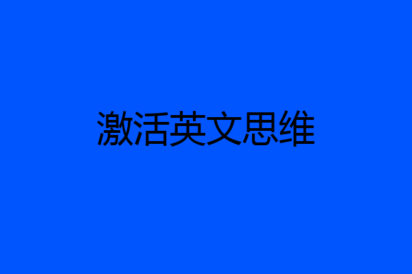 激活英文思维