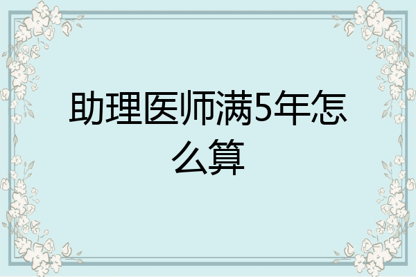 助理医师满5年怎么算