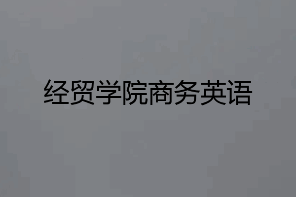 经贸学院商务英语