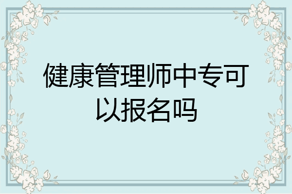 健康管理师中专可以报名吗