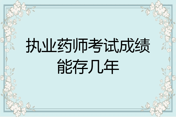 执业药师考试成绩能存几年