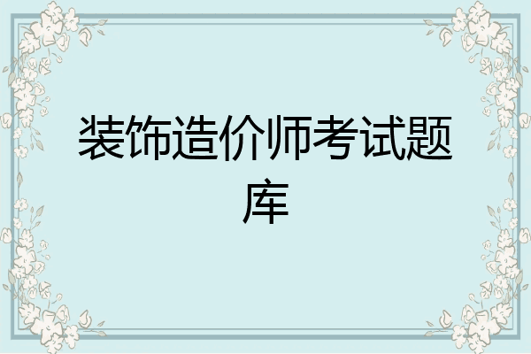 装饰造价师考试题库