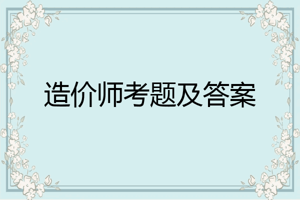 造价师考题及答案
