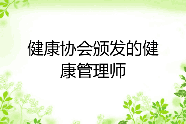 健康协会颁发的健康管理师