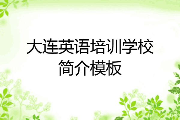 大连英语培训学校简介模板