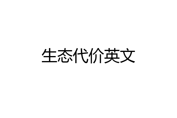 生态代价英文