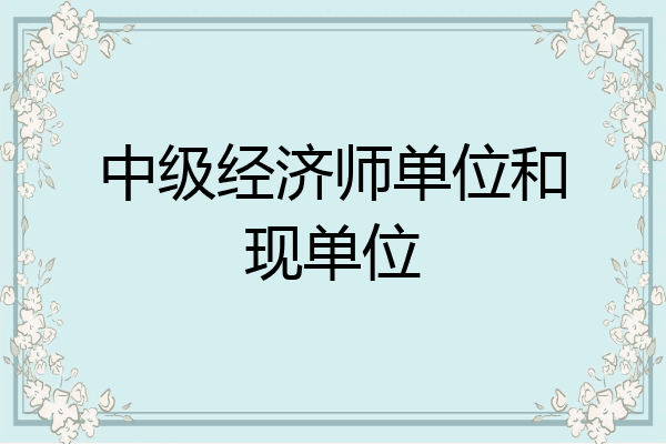 中级经济师单位和现单位
