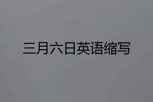 三月六日英语缩写