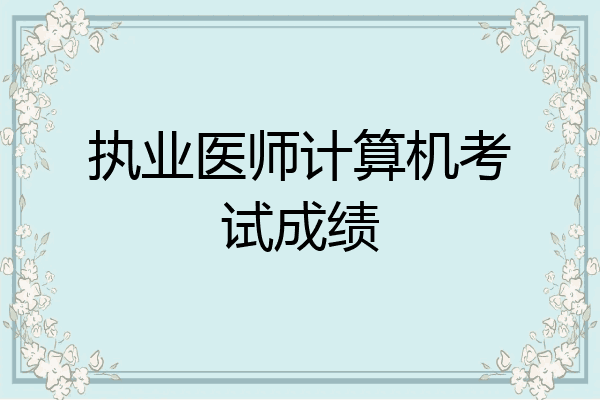 执业医师计算机考试成绩