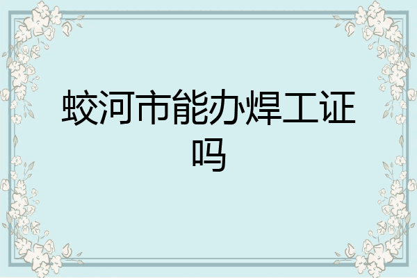 蛟河市能办焊工证吗