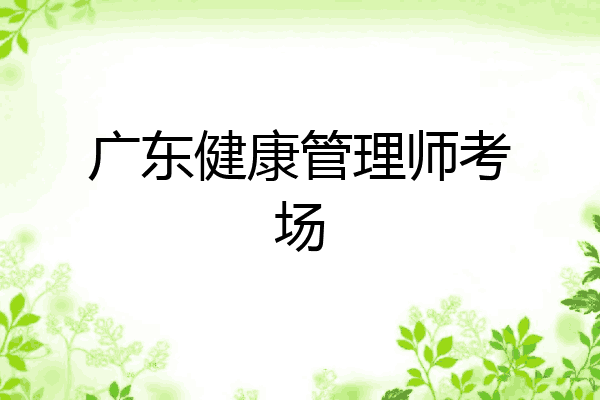 广东健康管理师考场