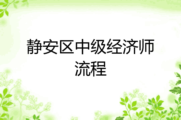 静安区中级经济师流程