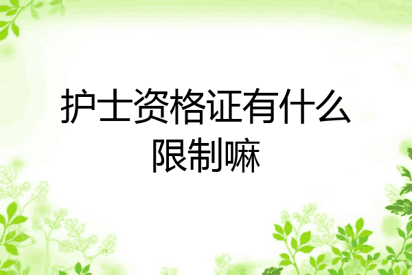 护士资格证有什么限制嘛