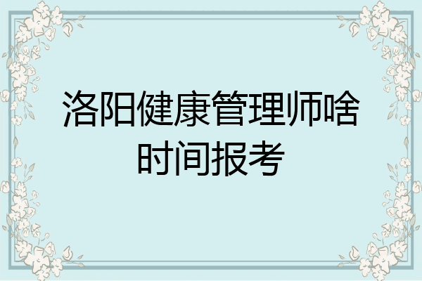 洛阳健康管理师啥时间报考