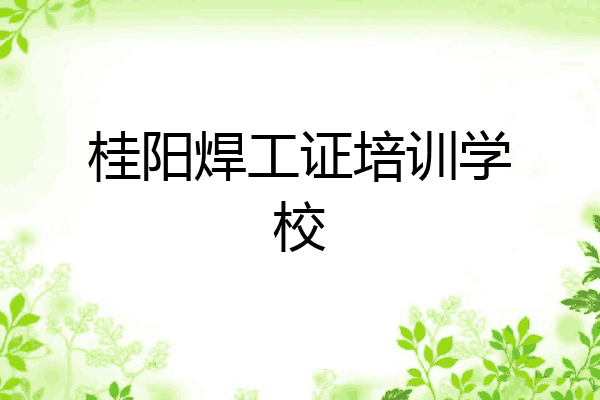 桂阳焊工证培训学校