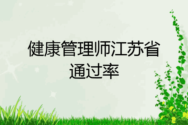 健康管理师江苏省通过率