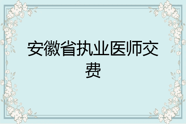 安徽省执业医师交费