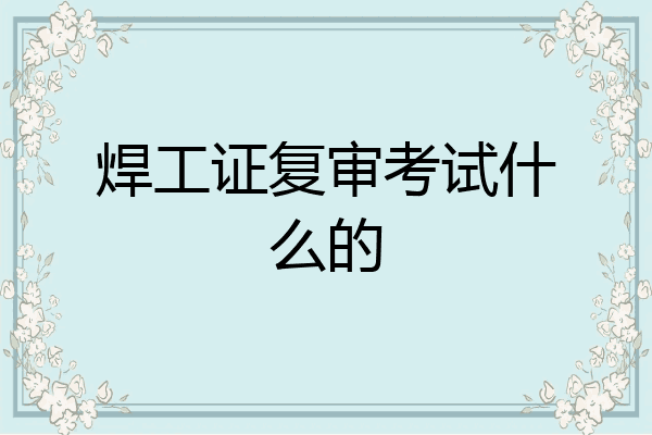 焊工证复审考试什么的