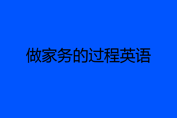 做家务的过程英语