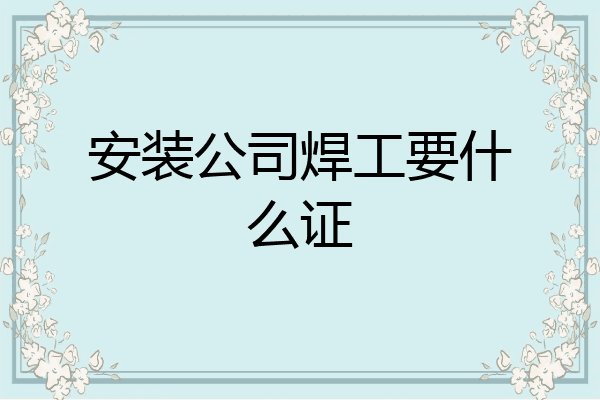 安装公司焊工要什么证