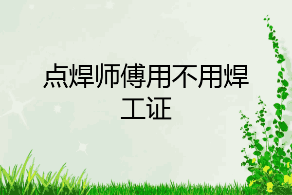 点焊师傅用不用焊工证