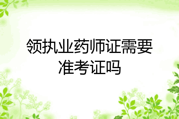 领执业药师证需要准考证吗