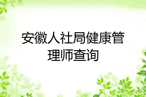 安徽人社局健康管理师查询