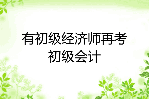 有初级经济师再考初级会计