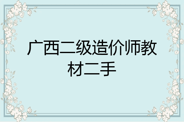 广西二级造价师教材二手