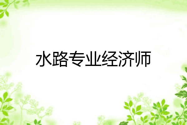 水路专业经济师