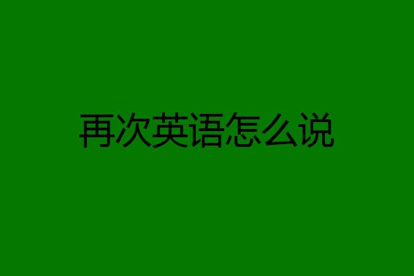 再次英语怎么说