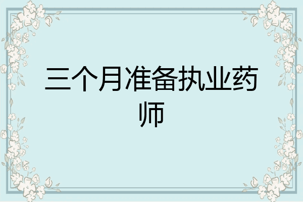 三个月准备执业药师