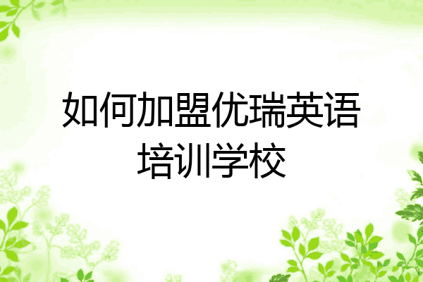 如何加盟优瑞英语培训学校