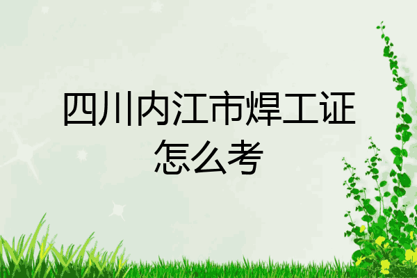 四川内江市焊工证怎么考