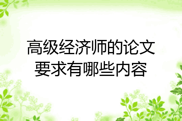 高级经济师的论文要求有哪些内容