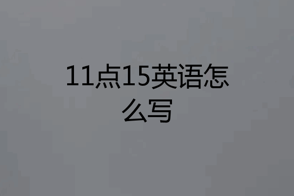 11点15英语怎么写