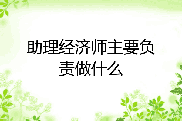 助理经济师主要负责做什么